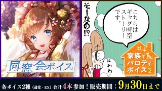 【🆕ボイス】9月30日まで❗️ボイス2種「にじさんじ同窓会ボイス」「にじさんじ家族パロディボイス Vol2」発売中【エリーコニファーにじさんじ】 [upl. by Gayla128]