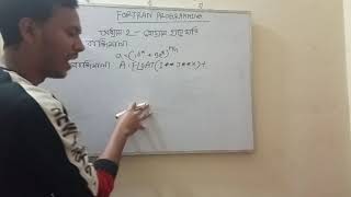 Fortran Programming । Chapter2  প্রোগ্ৰামিং এ হাতেখড়ি । Part1 [upl. by Dovev]