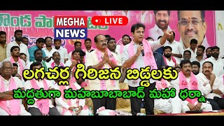 🔴LIVE  లగచర్ల గిరిజన బిడ్డలకు మద్దతుగా మహబూబాబాద్ మహా ధర్నా బీఆర్ఎస్ [upl. by Daryn]