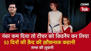 EP 1305 नंबर कम दिया तो Teacher को Kidnapp कर लिया 53 दिनों की क़ैद की ख़ौफ़नाक कहानी CRIME TAK [upl. by Lamaj]