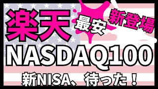 【新登場】楽天NASDAQ100 amp Tracers日経平均高配当株50 【日本高配当株】 [upl. by Aicram]