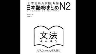 Somatome N2 Grammar Week1 Day1 [upl. by Uhn]