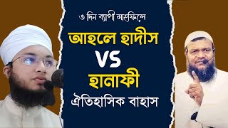 আহেল হাদীস ও হানাফীর ঐতিহাসিক সেই বাহাছ। ahle hadees । Hanafi । Bahas । Shaikh । Mufti Habibullah [upl. by Wing]