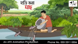 হাড়ি ভরা মাছ I Bangla Cartoon  Thakurmar Jhuli jemon  AFX Animation [upl. by Llednil]