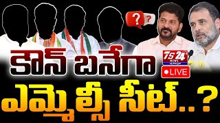 🛑LIVE కౌన్ బనేగా ఎమ్మెల్సీ సీట్TS24 Newslatestnews congress revanthreddy mlc [upl. by Dnomde]