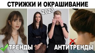 МОДНЫЕ СТРИЖКИ ОКРАШИВАНИЕ И ПРИЧЕСКИ 2023  ТРЕНДЫ И АНТИТРЕНДЫ 2023 [upl. by Annaert]