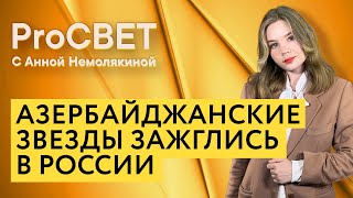 Азербайджанские звезды зажглись в России PROСВЕТ с Анной Немолякиной [upl. by Enyawud338]