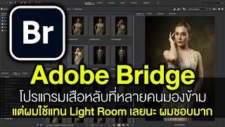 Adobe Bridge โปรแกรมเสือหลับที่ใช้แทน Light Room ได้ดีมาก [upl. by Anirahs]