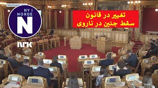 Forslag til ny abortlov  پیشنهاد قانون جدید سقط جنین [upl. by Hauhsoj328]