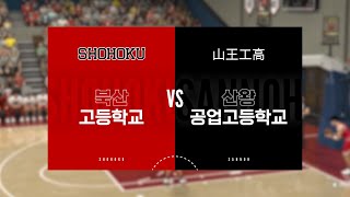 🔴LIVE 북산고 vs 산왕공고 SHOHOKU vs SANNOH  SLAM DUNK スラムダンク 슬램덩크 ENG SUB [upl. by Kealey]