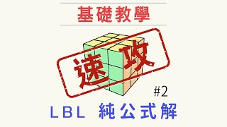 魔術方塊教學  快速學成魔方基礎復原解法LBL 2 第一層 [upl. by Varian]