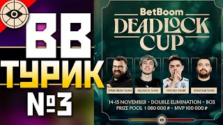 🟢ФИНАЛ ТУРНИР BetBoom Deadlock Cup 3 под ИМБА Energy ❤️ qadRaT Deadlock Стрим [upl. by Eadahc]