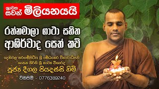 රත්නමාලා ගාථා සහිත ආශීර්වාද සෙත් කවි Rathnamala  Deegala Piyadassi Thero [upl. by Gebhardt]