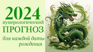 Нумерологический прогноз на 2024 год для каждой даты рождения [upl. by Yengac985]