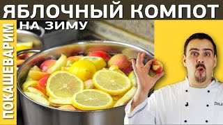 ЯБЛОЧНЫЙ КОМПОТ закатываем на зиму  Выпуск 160 [upl. by Sedruol34]