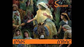 ሆሳዕና  Hosaena  ስንክሳር  Sinkisar [upl. by Hsetim]