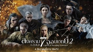 LORD สงคราม 7 จอมเวทย์ 2 Legend of Ravaging Dynasties  Official Trailer 2 ซับไทย [upl. by Lennox]