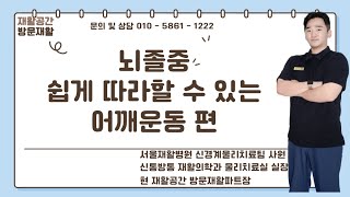 뇌졸중 보호자가 쉽게 따라 할 수 있는 관절가동범위 운동 어깨편 [upl. by Buxton]