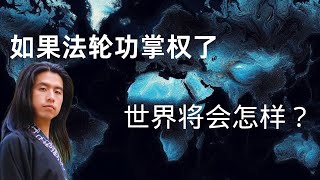 如果有一天法轮功群体掌权，世界将变成什么样？ [upl. by Asirap]