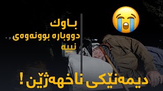 دیمەنێکی ناخهەژێن لەسەر باوک 😭 [upl. by Eciral245]