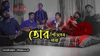 Tor Piriter Maya তোর পিড়িতের মায়া  New Folk Song  Ohornishi  অহর্নিশি Originals [upl. by Rehprotsirhc206]