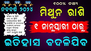 ମିଥୁନ ରାଶି ଜାନୁୟାରୀ ୨୦୨୪ ଇତିହାସ ବଦଳିଯିବ  Mithuna rashi january 2023 rashifala in odia [upl. by Luciano]