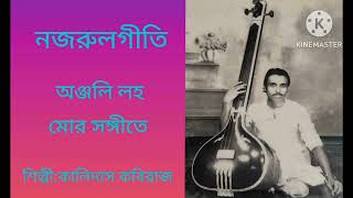 অঞ্জলী লহ মোর সঙ্গীতেAnjali Laho MorKalidas Kabiraj [upl. by Nywled141]