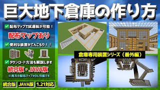 121【マップ配布あり】装置だらけ！？ハイテク地下倉庫の作り方（ダイジェスト版）【統合版Java版Minecraft】 [upl. by Sammie]