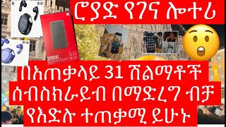 hager bete ሮያድ የገና ሎተሪ [upl. by Mchenry]