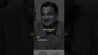 Nitin Gadkari Motivation motivation [upl. by Hajan]