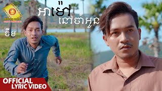 អាម៉ៅនៅចាំអូន  ចឺម  Official Lyric VIDEO [upl. by Aronos]