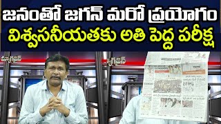 Jagan Sensational Trails  జనంతో జగన్ మరో ప్రయోగం [upl. by Ainesej]