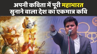 Kavi Sammelan इस कवि ने अपनी एक ही कविता में पूरी Mahabharat सुना दी  Amit Sharma  Bhagavad Geeta [upl. by Arimihc546]