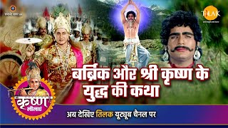 श्री कृष्ण लीला  बार्ब्रिक और श्री कृष्ण के युद्ध की कथा [upl. by At731]