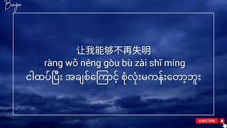 像鱼【XIANG YU】Chinese Song Myanmar Sub [upl. by Cottrell]