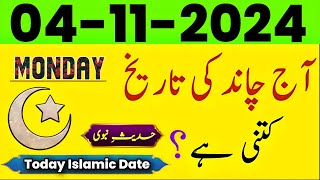 Today islamic Date 2024  Aaj Chand Ki Tarikh Kitni hai  islamic calendar  04 November 2024 [upl. by Nalad]