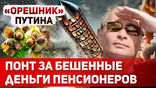 Путин в бешенстве Ракета quotОрешникquot оказалась фейком [upl. by Rehpetsirhc]