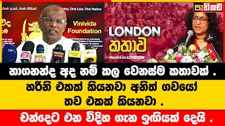 විවාදේ දවසට අහන්න මේවා  NPP  Nagananda Kodituwakku [upl. by Luann]