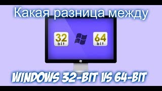 Какая разница между windows 32 bit и 64 bit [upl. by Jolee417]