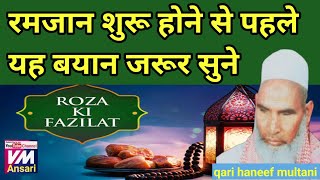 Roza ki fazilatKari hanif ki takrir रमजान शुरू होने से पहले यह बयान जरूर सुनेqari Hanif ka bayan [upl. by Odnanref]