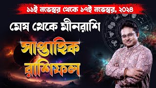 ১১ই নভেম্বর থেকে ১৭ই নভেম্বর ২০২৪ সাপ্তাহিক রাশিফল  Weekly Rashifal  Weekly Horoscope [upl. by Hedwiga525]