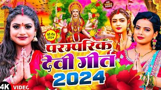 Video  पारम्परिक देवी गीत 2024  Navratri Special Song  Bhakti Gana 2024 Ke  Devi Geet 2024 [upl. by Akimas]