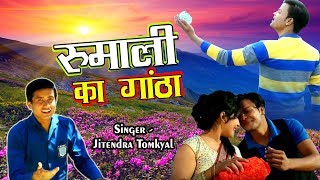 पहाड़ी सांग धमाका 2017 ॥ रुमाली का गांठा Rumali Ka Gantha ॥ BY Jitendra Tomkyal [upl. by Annaiel]