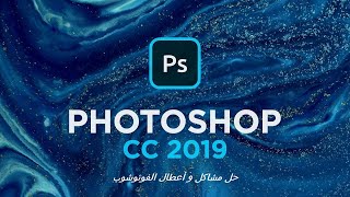 حصرياً كيفية حل مشكلة تغيير حجم ومقاسات و أبعاد الصورة في photoshop cc2019 [upl. by Benji977]