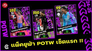 คาดการณ์แพ็ค POTW  European Club Championship  26924  eFootball 2024 [upl. by Yates]