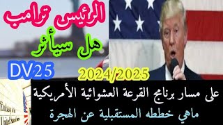 برنامج اللوتري DV25 هل سيأثر الرئيس ترامب على مسار الهجرة اللوتري حاليا ومستقبلا 20242025🇺🇲 🤔 [upl. by Yleek127]