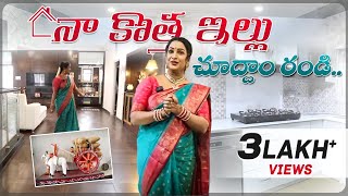 నా కొత్త ఇల్లు చూద్దాం రండి  My New Home Tour  House Tour  Alanaati Ragini [upl. by Glenda736]