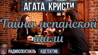 Радиоспектакль ТАЙНА ИСПАНСКОЙ ШАЛИ Агата Кристи Бальян Ларионов Чиповская Бубнова Некрасов [upl. by Arliene357]