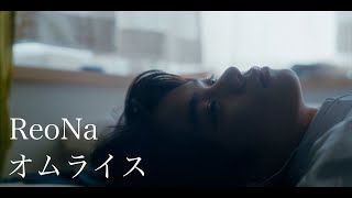 ReoNa「オムライス」 Music Video [upl. by Kiyoshi]