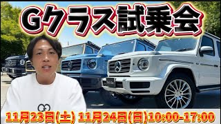 G400d 右ハンドルamp 左ハンドル！新旧限定車！G63 AMG等！Gクラス試乗会開催！ [upl. by Wightman]